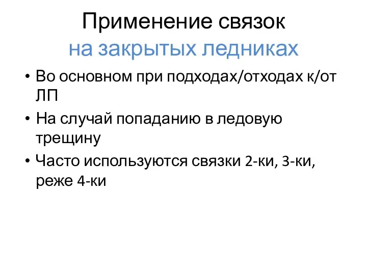 Применение связок на закрытых ледниках Во основном при подходах/отходах к/от ЛП