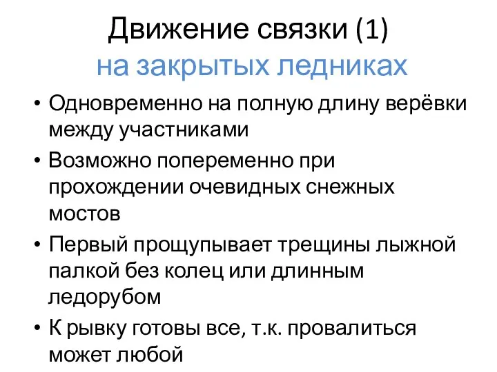 Движение связки (1) на закрытых ледниках Одновременно на полную длину верёвки