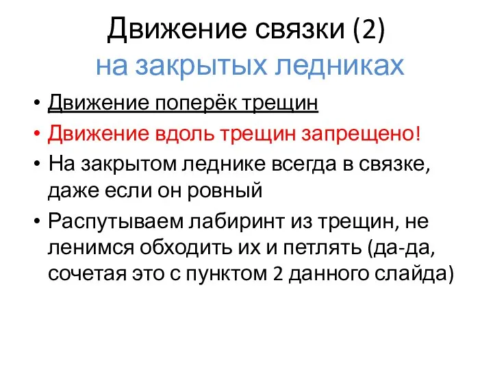 Движение связки (2) на закрытых ледниках Движение поперёк трещин Движение вдоль