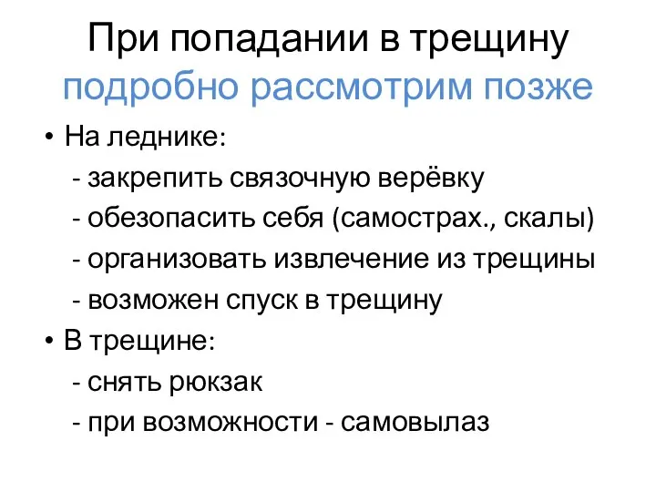 При попадании в трещину подробно рассмотрим позже На леднике: - закрепить