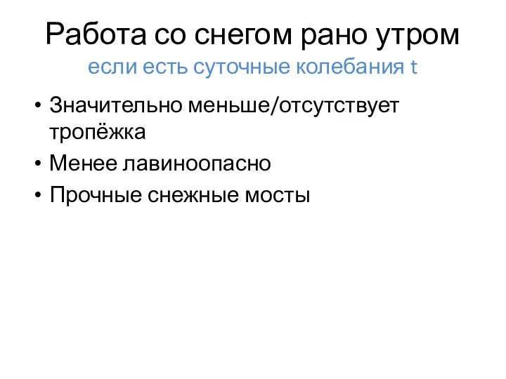 Работа со снегом рано утром если есть суточные колебания t Значительно