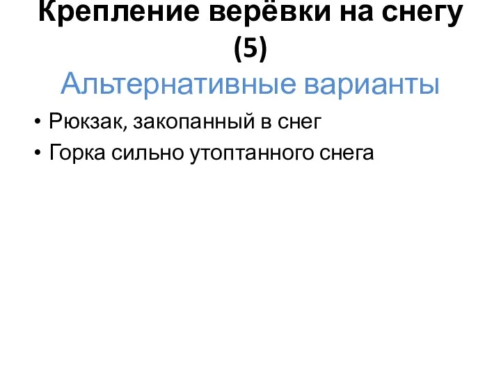 Крепление верёвки на снегу (5) Альтернативные варианты Рюкзак, закопанный в снег Горка сильно утоптанного снега