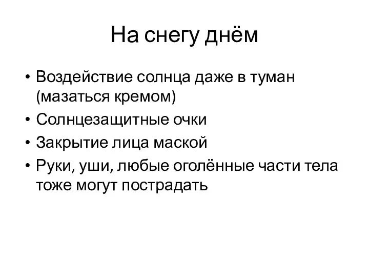 На снегу днём Воздействие солнца даже в туман (мазаться кремом) Солнцезащитные