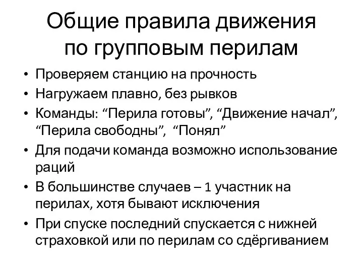 Общие правила движения по групповым перилам Проверяем станцию на прочность Нагружаем