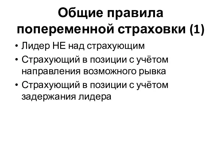 Общие правила попеременной страховки (1) Лидер НЕ над страхующим Страхующий в