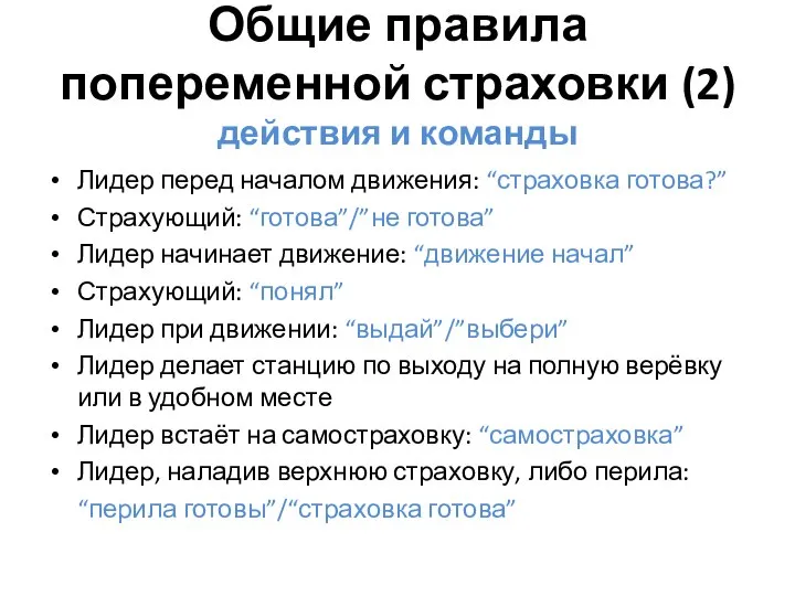 Общие правила попеременной страховки (2) действия и команды Лидер перед началом