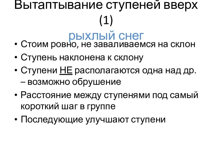 Вытаптывание ступеней вверх (1) рыхлый снег Стоим ровно, не заваливаемся на