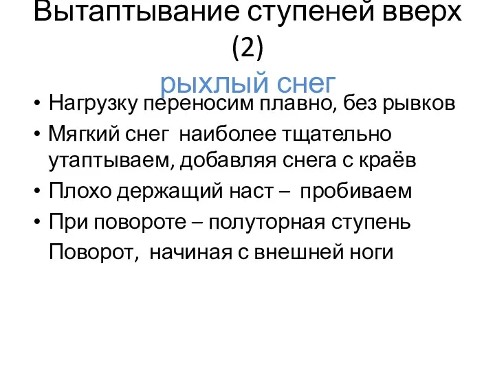 Вытаптывание ступеней вверх (2) рыхлый снег Нагрузку переносим плавно, без рывков