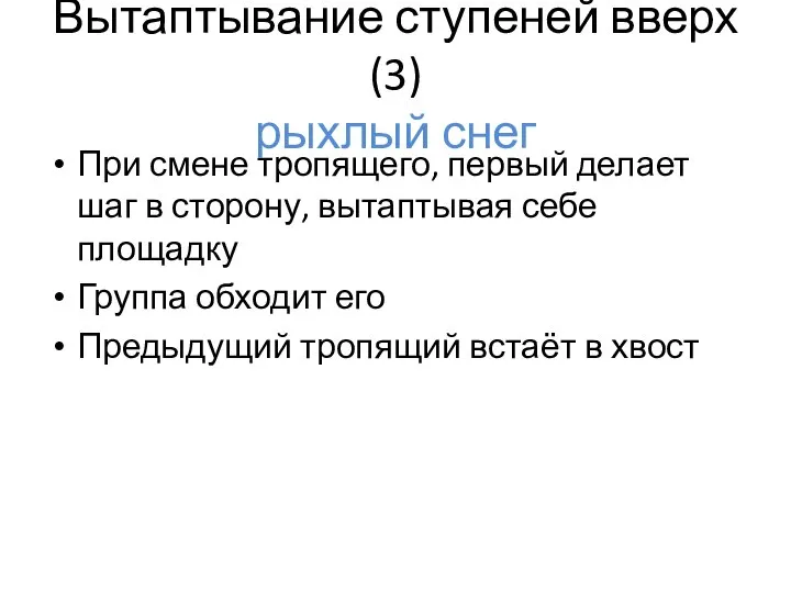 Вытаптывание ступеней вверх (3) рыхлый снег При смене тропящего, первый делает