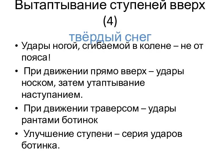 Вытаптывание ступеней вверх (4) твёрдый снег Удары ногой, сгибаемой в колене