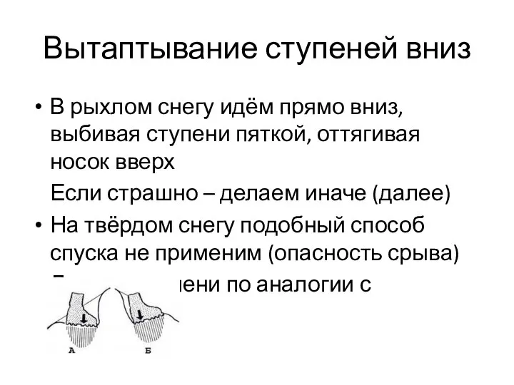 Вытаптывание ступеней вниз В рыхлом снегу идём прямо вниз, выбивая ступени