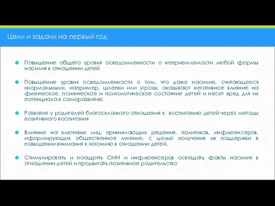 Цели и задачи на первый год Повышение общего уровня осведомленности о