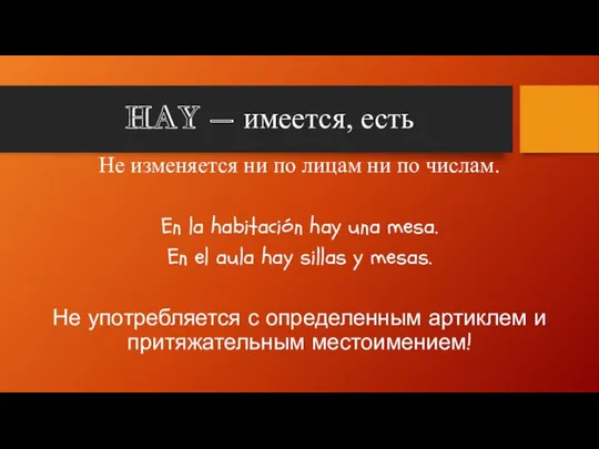 HAY – имеется, есть Не изменяется ни по лицам ни по