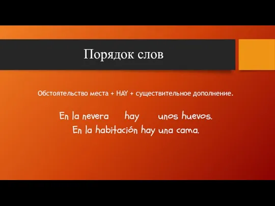 Порядок слов Обстоятельство места + HAY + существительное дополнение. En la