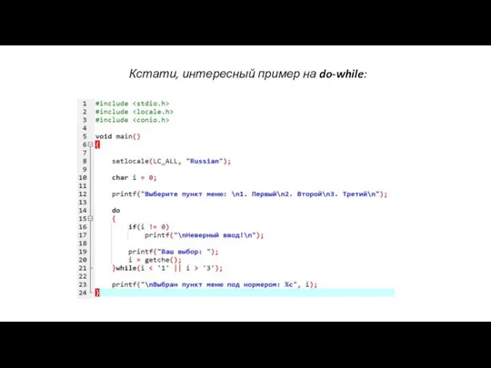 Кстати, интересный пример на do-while: