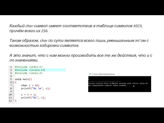 Каждый char-символ имеет соответствие в таблице символов ASCII, причём всего их