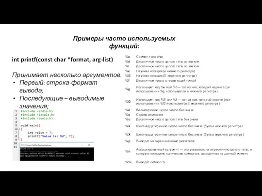 Примеры часто используемых функций: int printf(const char *format, arg-list) Принимает несколько