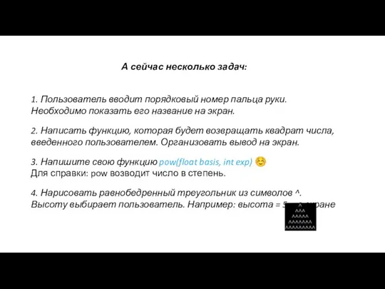 А сейчас несколько задач: 1. Пользователь вводит порядковый номер пальца руки.