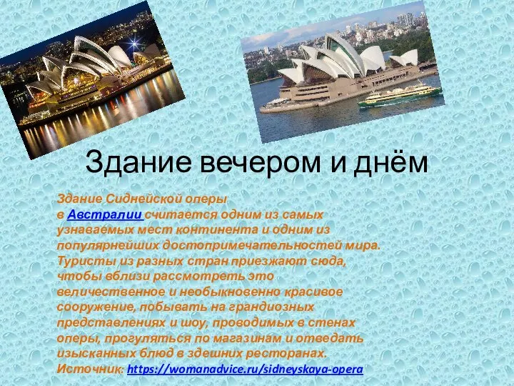 Здание вечером и днём Здание Сиднейской оперы в Австралии считается одним