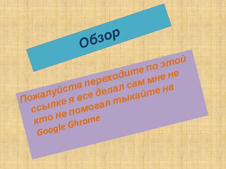 Обзор Пожалуйста переходите по этой ссылке я все делал сам мне