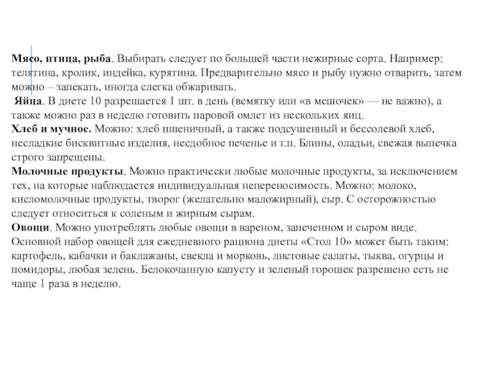 Мясо, птица, рыба. Выбирать следует по большей части нежирные сорта. Например: