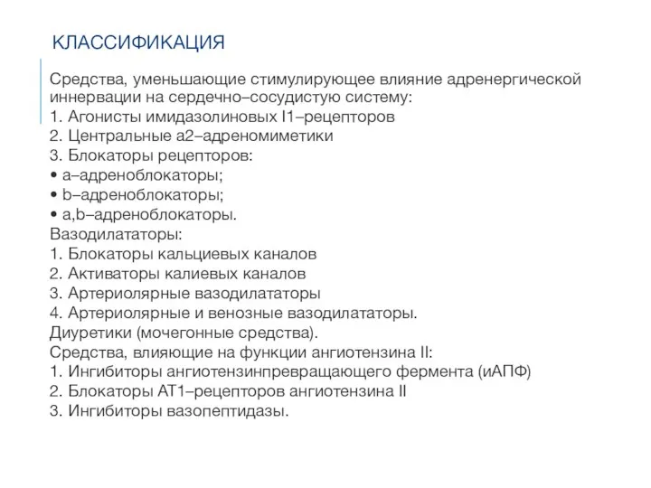 КЛАССИФИКАЦИЯ Средства, уменьшающие стимулирующее влияние адренергической иннервации на сердеч­но–со­судистую систему: 1.