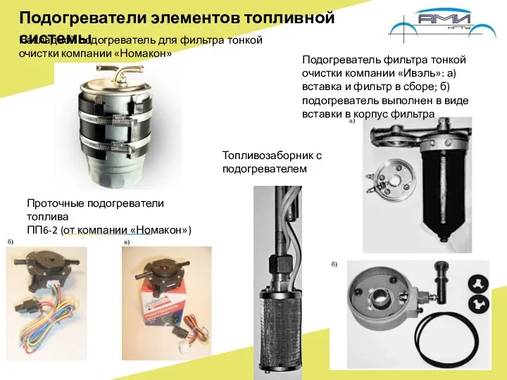 Подогреватели элементов топливной системы Проточные подогреватели топлива ПП6-2 (от компании «Номакон»)