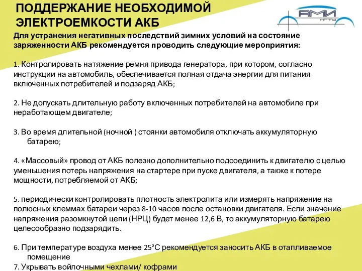 ПОДДЕРЖАНИЕ НЕОБХОДИМОЙ ЭЛЕКТРОЕМКОСТИ АКБ Для устранения негативных последствий зимних условий на