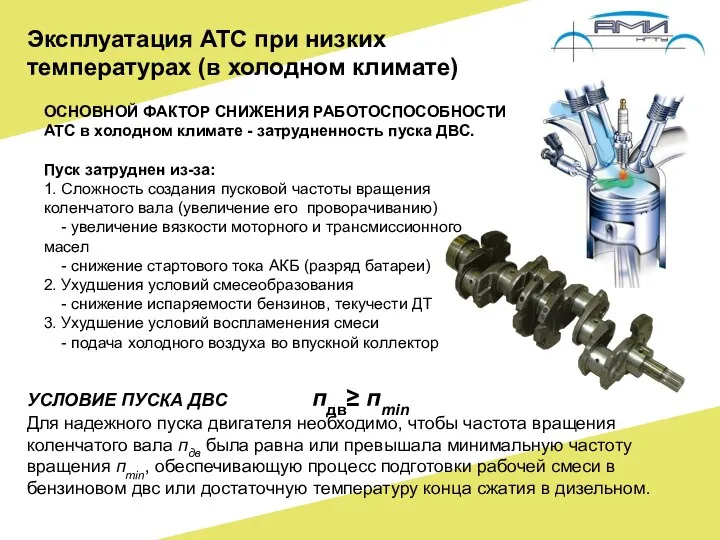 ОСНОВНОЙ ФАКТОР СНИЖЕНИЯ РАБОТОСПОСОБНОСТИ АТС в холодном климате - затрудненность пуска