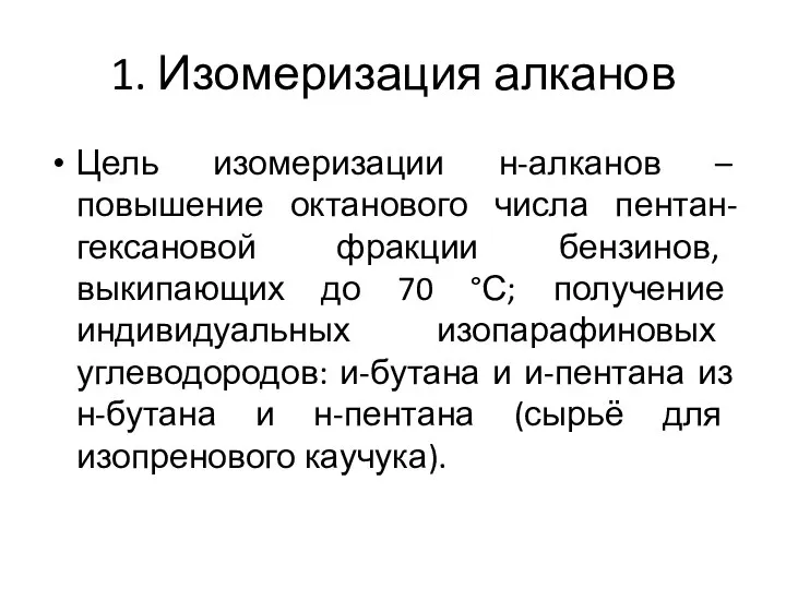 1. Изомеризация алканов Цель изомеризации н-алканов – повышение октанового числа пентан-гексановой