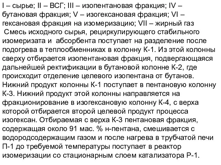 I – сырье; II – ВСГ; III – изопентановая фракция; IV