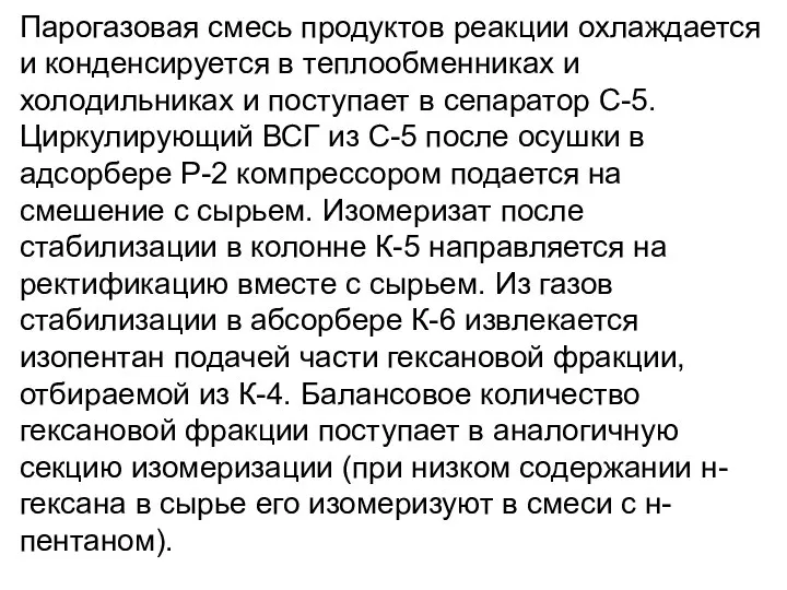 Парогазовая смесь продуктов реакции охлаждается и конденсируется в теплообменниках и холодильниках