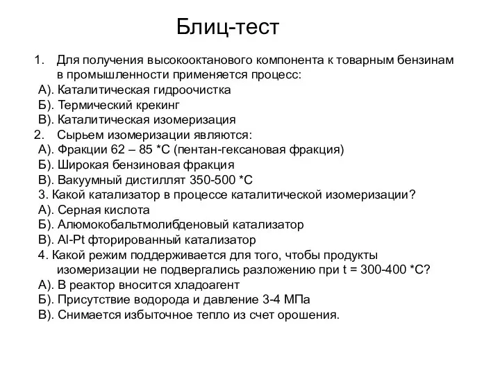 Блиц-тест Для получения высокооктанового компонента к товарным бензинам в промышленности применяется