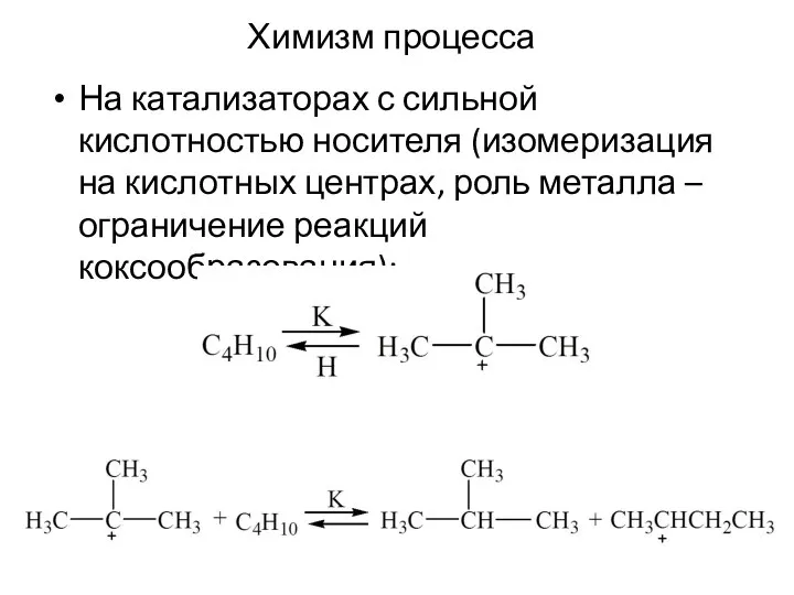 Химизм процесса На катализаторах с сильной кислотностью носителя (изомеризация на кислотных