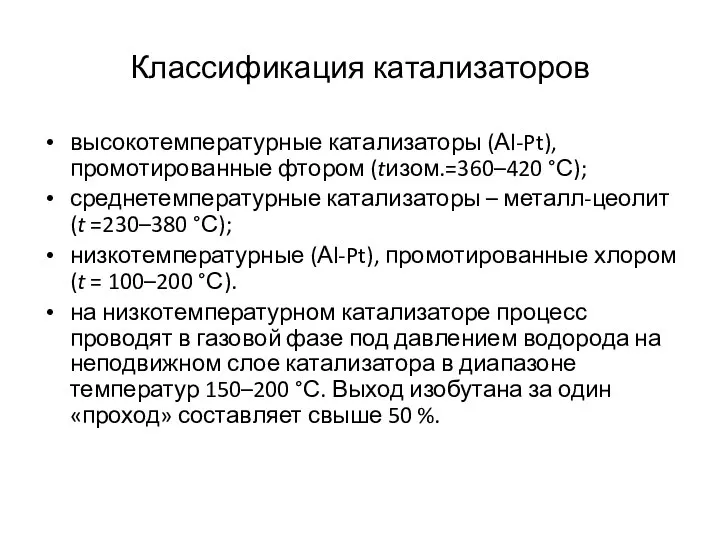 Классификация катализаторов высокотемпературные катализаторы (Аl-Pt), промотированные фтором (tизом.=360–420 °С); среднетемпературные катализаторы