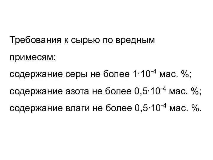 Требования к сырью по вредным примесям: содержание серы не более 1∙10-4