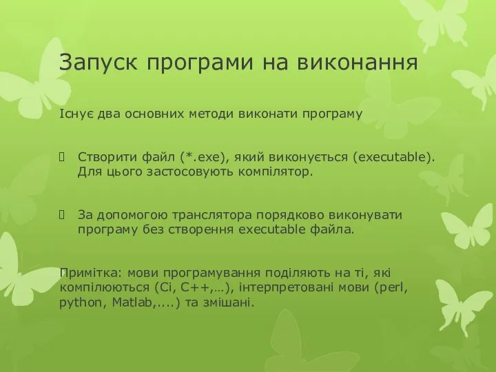 Запуск програми на виконання Існує два основних методи виконати програму Створити