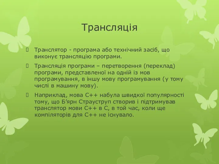 Трансляція Транслятор - програма або технічний засіб, що виконує трансляцію програми.