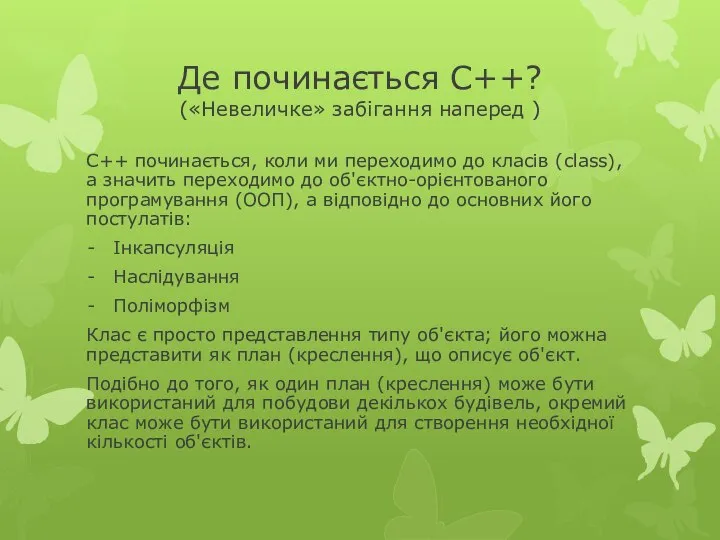 Де починається С++? («Невеличке» забігання наперед ) С++ починається, коли ми