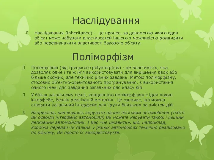 Наслідування (inheritance) - це процес, за допомогою якого один об'єкт може