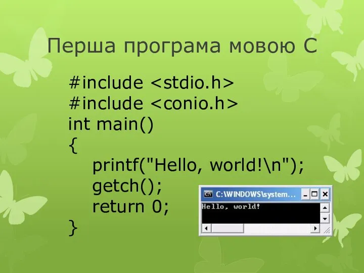 Перша програма мовою С #include #include int main() { printf("Hello, world!\n"); getch(); return 0; }