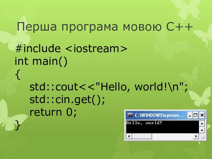 Перша програма мовою С++ #include int main() { std::cout std::cin.get(); return 0; }