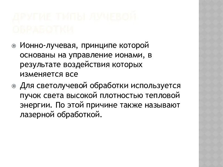 ДРУГИЕ ТИПЫ ЛУЧЕВОЙ ОБРАБОТКИ Ионно-лучевая, принципе которой основаны на управление ионами,