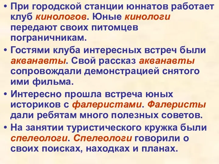 При городской станции юннатов работает клуб кинологов. Юные кинологи передают своих