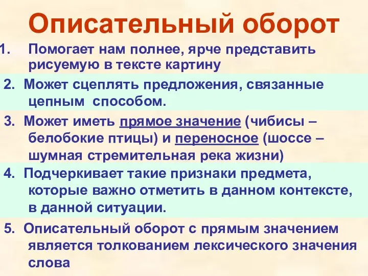 Описательный оборот Помогает нам полнее, ярче представить рисуемую в тексте картину