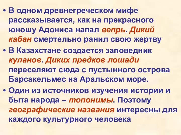 В одном древнегреческом мифе рассказывается, как на прекрасного юношу Адониса напал