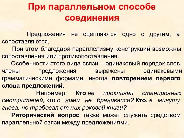 При параллельном способе соединения Предложения не сцепляются одно с другим, а