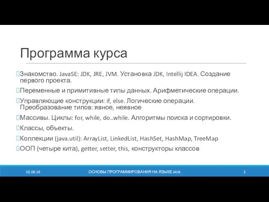 Программа курса Знакомство. JavaSE: JDK, JRE, JVM. Установка JDK, Intellij IDEA.