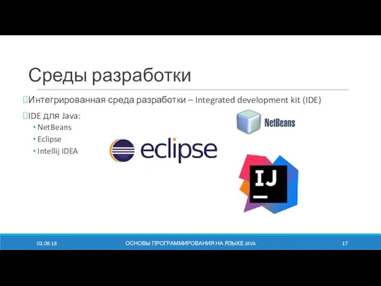 Среды разработки Интегрированная среда разработки – Integrated development kit (IDE) IDE