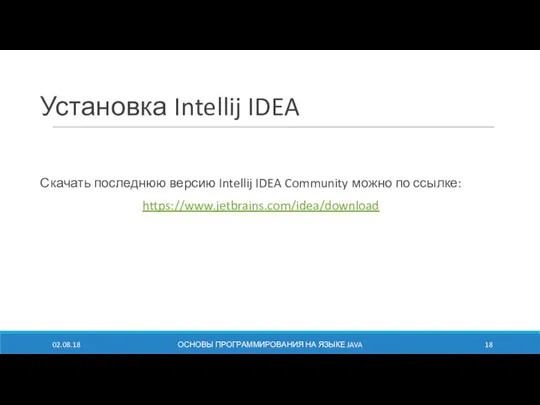 Установка Intellij IDEA Скачать последнюю версию Intellij IDEA Community можно по